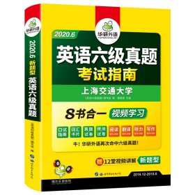 英语六级真题 考试指南 2017.6新题型改革 笔试+口语试卷 华研外语