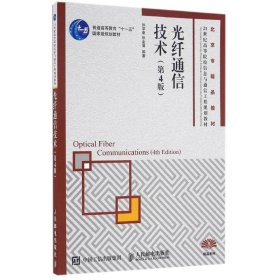 光纤通信技术(第4版)