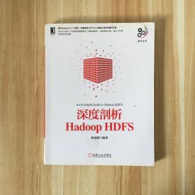 深度剖析Hadoop HDFS