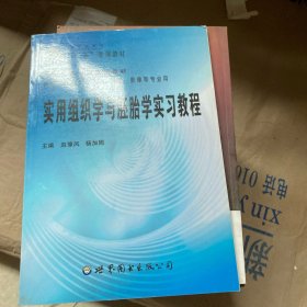 实用组织学与胚胎学实习教程