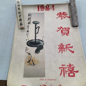 1984年恭贺新禧挂历