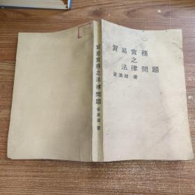 貿(mào)易實務之法律問題