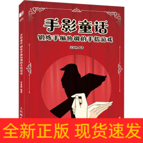 手影童話 鍛煉手腦協(xié)調(diào)的手指游戲