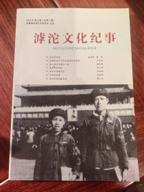滹沱文化纪事 2016年第2期