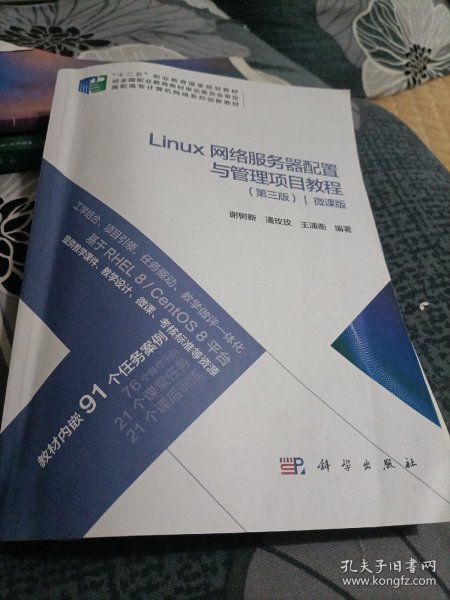 Linux网络服务器配置与管理项目教程（第三版）（微课版）