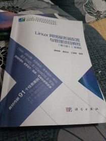 Linux网络服务器配置与管理项目教程（第三版）（微课版）