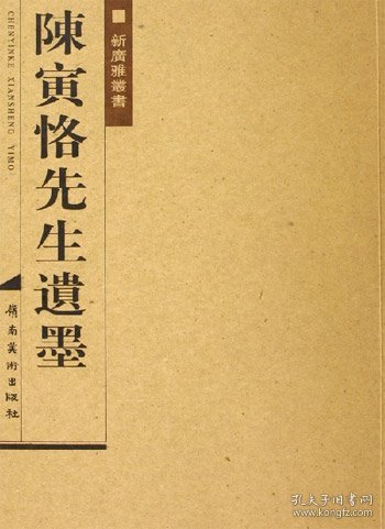 陈寅格先生遗墨陈美延