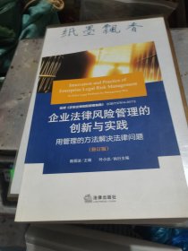 企业法律风险管理的创新与实践：用管理的方法解决法律问题（修订版）