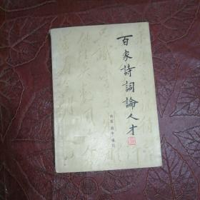 百家诗词论人才