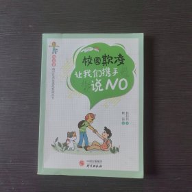 “独角兽”青少年普法美绘系列丛书校园欺凌：让我们携手说NO