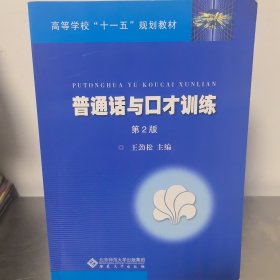 普通话与口才训练（第2版）（高等学校“十一五”规划教材