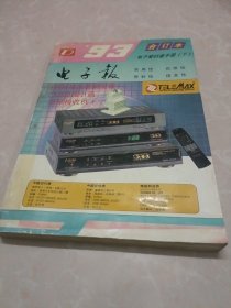 电子报’93合订本（电子爱好者手册--下册）