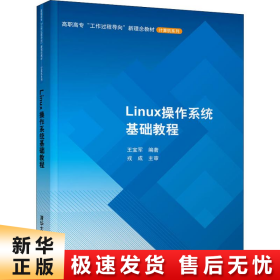 Linux操作系统基础教程/高职高专“工作过程导向”新理念教材·计算机系列