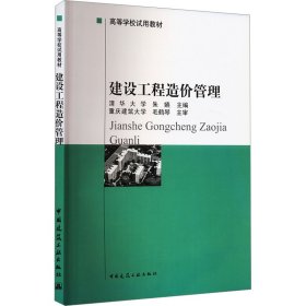 建设工程造价管理朱嬿 编中国建筑工业出版社9787112034147全新正版