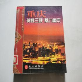 重庆神秘三峡 魅力重庆（全景中国） 何事忠  外文出版社    货号W4