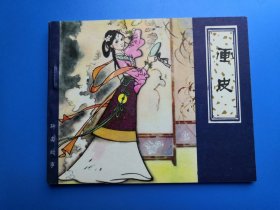 天津聊斋之画皮，绝品少见！