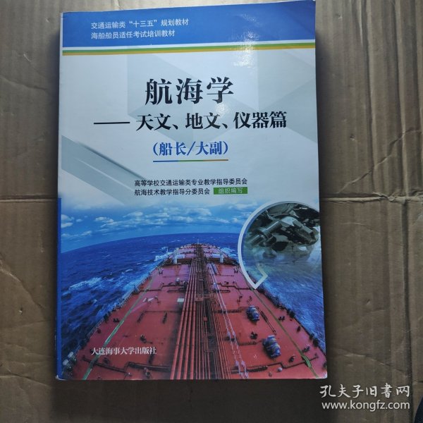 航海学：天文、地文、仪器篇（船长/大副）/海船船员适任考试培训教材·交通运输类“十三五”规划教材