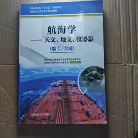 航海学：天文、地文、仪器篇（船长/大副）/海船船员适任考试培训教材·交通运输类“十三五”规划教材