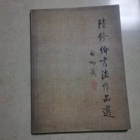 陆修伯书法作品选，作者签名本