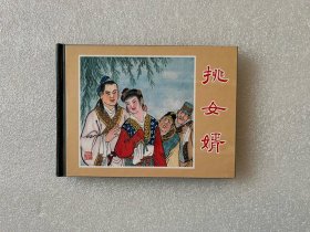 挑女婿连环画（上美小精）