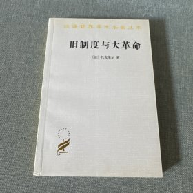 旧制度与大革命