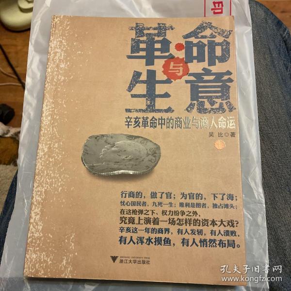 革命与生意 ：辛亥革命中的商业与商人命运