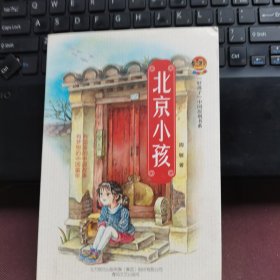 好孩子中国原创书系-北京小孩