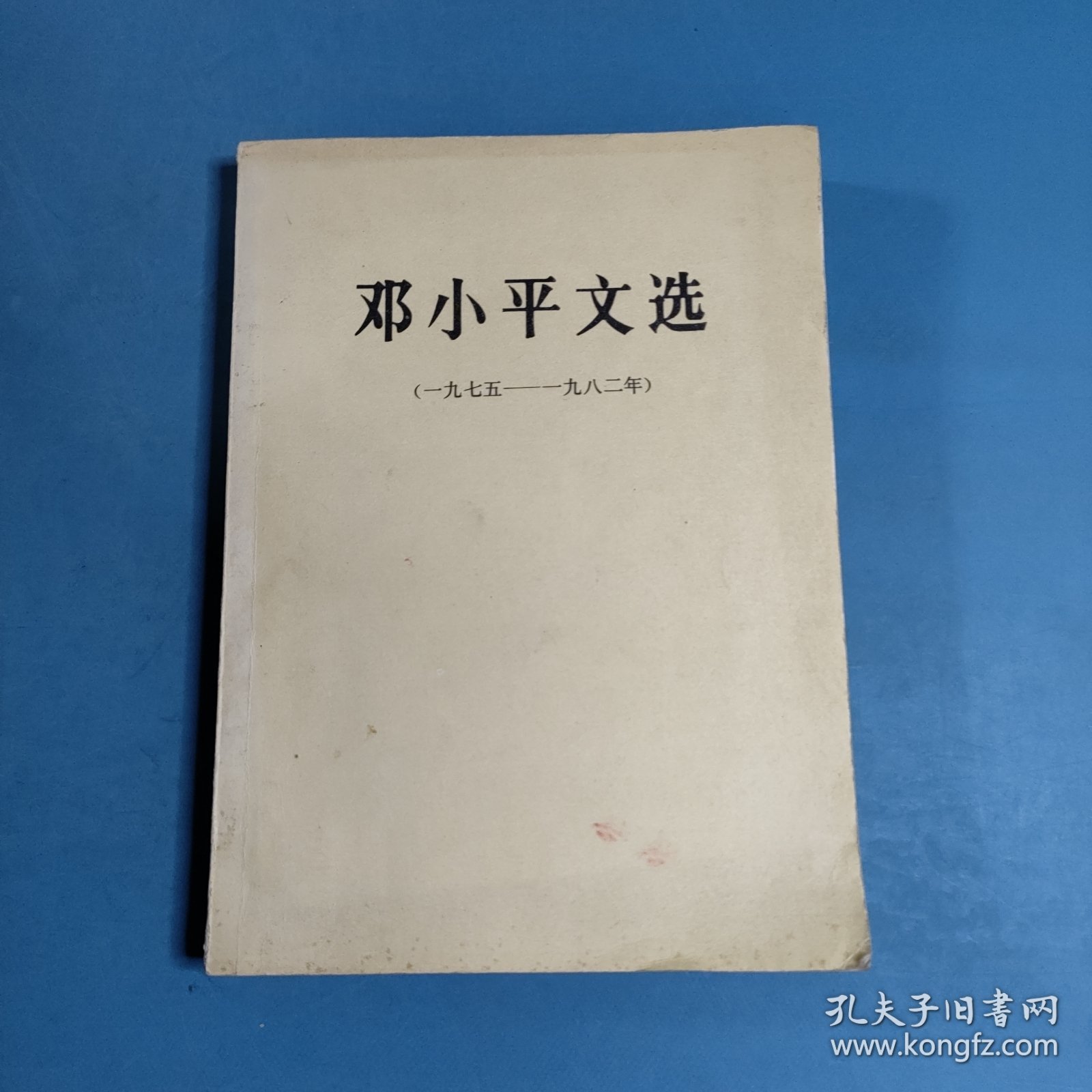 邓小平文选（一九七五一九八二年）