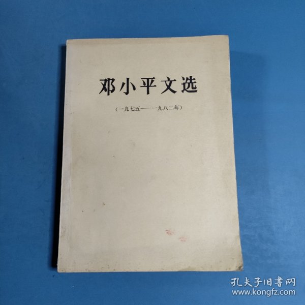 邓小平文选（一九七五一九八二年）