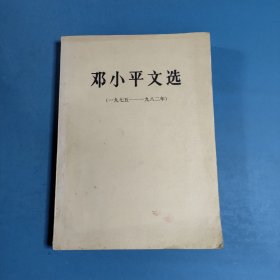 邓小平文选（一九七五一九八二年）