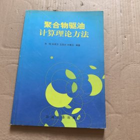 聚合物驱油计算理论方法