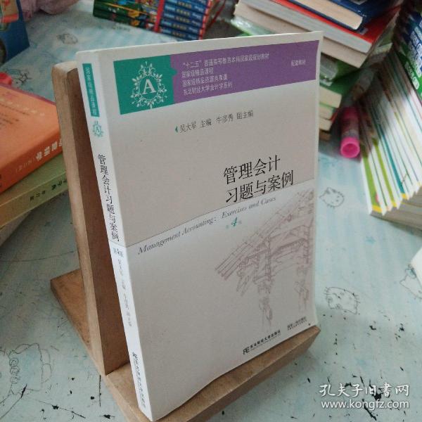 管理会计习题与案例（第4版）/“十二五”普通高等教育本科国家级规划教材配套教材