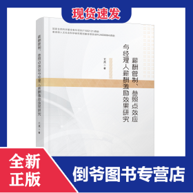薪酬管理、参照点效应与经理人薪酬激励效果研究
