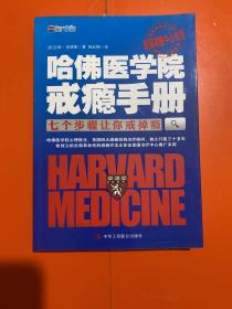 哈佛医学院戒瘾手册：七个步骤让你戒掉瘾（正版 内页干净）