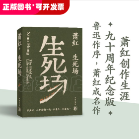 生死场（萧红创作生涯九十周年纪念版）“文学洛神”萧红成名作，鲁迅作序。