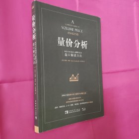 量价分析：量价分析创始人威科夫的盘口解读方法