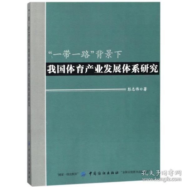 “一带一路”背景下我国体育产业发展体系研究