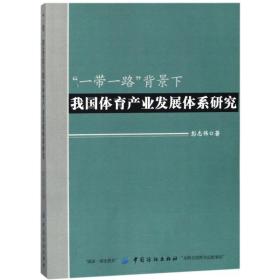 “一带一路”背景下我国体育产业发展体系研究