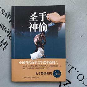 中国当代故事文学读本系列六·古今传奇系列：圣手神偷【本册包括：①人间·沉浮录（9篇）   ②古今·异闻录（9篇）   ③江湖·恩仇录（7篇）   ④天涯·奇情录（8篇）】