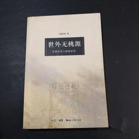 世外无桃源：东南亚华人秘密会党