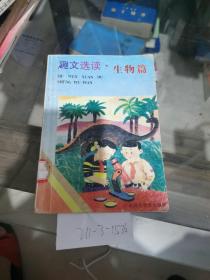趣文選讀，生物篇