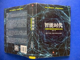 智能时代：大数据与智能革命重新定义未来