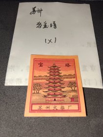 江苏苏州火花老宝塔1全