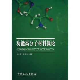 功能高分子材料概论 科技综合 辛志荣  新华正版