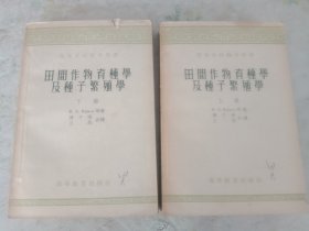 田间作物育种 上下册 1953年，品如图，请认真看图