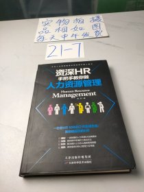 资深HR手把手教你做人力资源管理