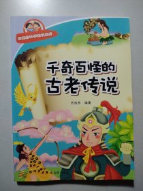 有趣的科学知识系列：千奇百怪的古老传说