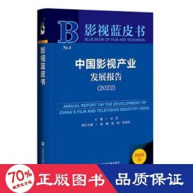 影视蓝皮书：中国影视产业发展报告（2022）