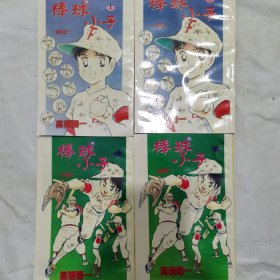 漫画书：棒球小子（全 1-4 ，1994 年一版一印）