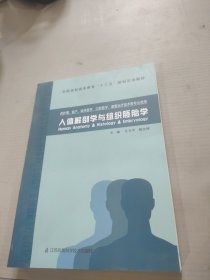 人体解剖学与组织胚胎学。